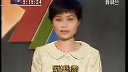 1997年6月30日 - 無線六點半新聞報道 (香港回歸前一天)(第三部分)