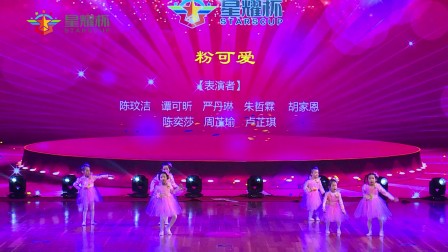116号 幼儿舞蹈《粉可爱》 星耀杯舞蹈大赛2017年12月