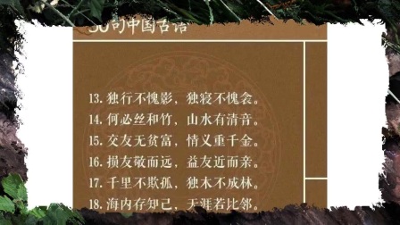 50句中国古语,关于处事、关于交友,句句道破人性！