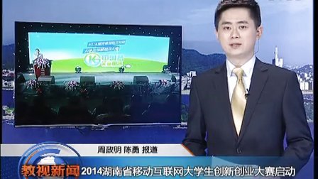 2014湖南省移动互联网大学生创新创业大赛_教育频道报道