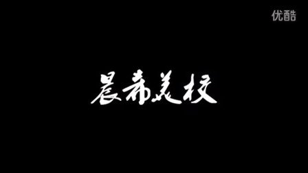 2016年青州市晨希美术培训学校——让梦想发生！宣传片
