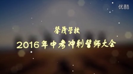 2016年大同市馨茂学校初三中考百日冲刺誓师大会