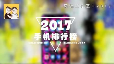 2017年度十大手机排行榜: 老外都在代购中国手机!