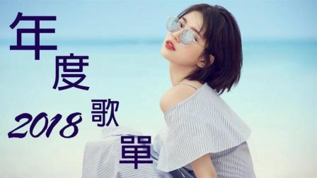 2018年国语新歌排行 _2018年流行歌曲排行榜 ( 2018 华语最新单曲 )  歌曲500首