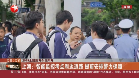 2019全国高考今日开考 上海：高考首日 考生陆续到场