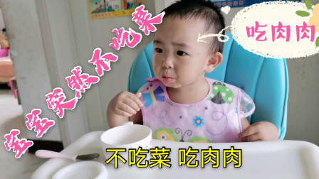 2岁宝宝突然不吃青菜只吃肉，为什么会这样？70岁奶奶愁坏了