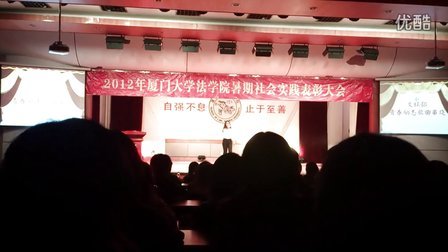 2012厦大法学院文娱部青春励志歌曲串烧