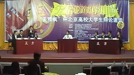 2006年北京高校辩论赛初赛七：应提倡还是禁止大学生参加选美比赛（北京交通大学中央财经大学）