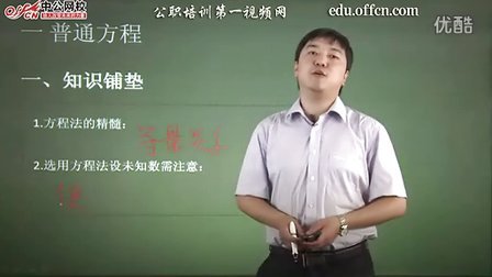 2014江苏公务员考试行测数量关系-李琳-普通方程一-中公网校