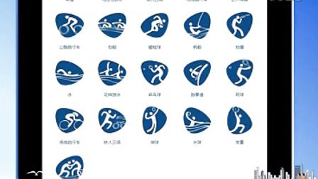 2016里约奥运会及残奥会体育图标揭晓