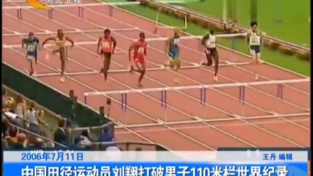 2006年7月11日：中国田径运动员刘翔打破男子110米栏世界纪录[看今朝]
