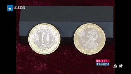 2016年猴年贺岁纪念币今天发行 浙江新闻联播 160116