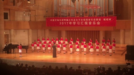 2017年中国交响乐团少年及女子合唱团中级班汇报演出－天之大