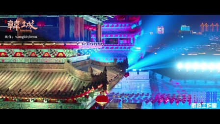 2018中国韩城国际灯光艺术节古城南门盛大开幕（最美航拍）
