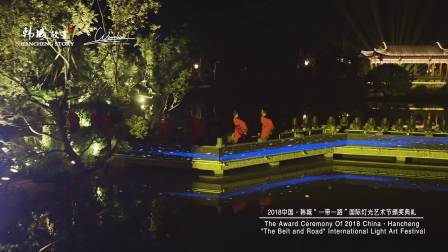 2018中国韩城国际灯光艺术节颁奖典礼航拍