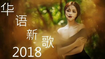 2018年流行歌曲排行榜 ( 2018新歌排行榜 ) 2018年最好听的中国流行歌曲 - 2018必聽新歌排行榜