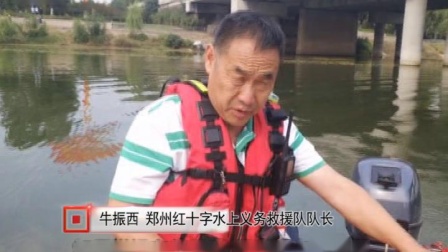 2018103郑州市红十字水上义务救援队漯河大桥救援（都市频道）