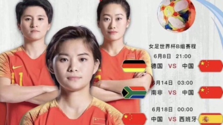 2019女足世界杯赛程表！让我们一起为中国女足加油吧！