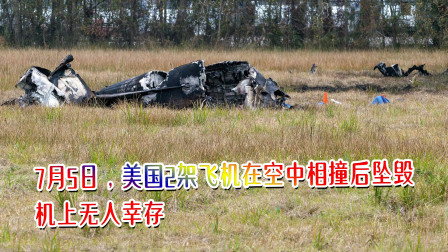7月5日，美国2架飞机在空中相撞后坠毁，机上无人幸存
