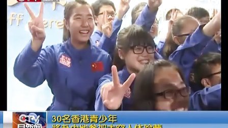30名香港青少年将赴内地参加太空人体验营[早新闻]