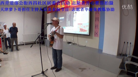 7月1日西青道邵公街西四社区居委会活动，天津萝卜哥主持兼表演节目